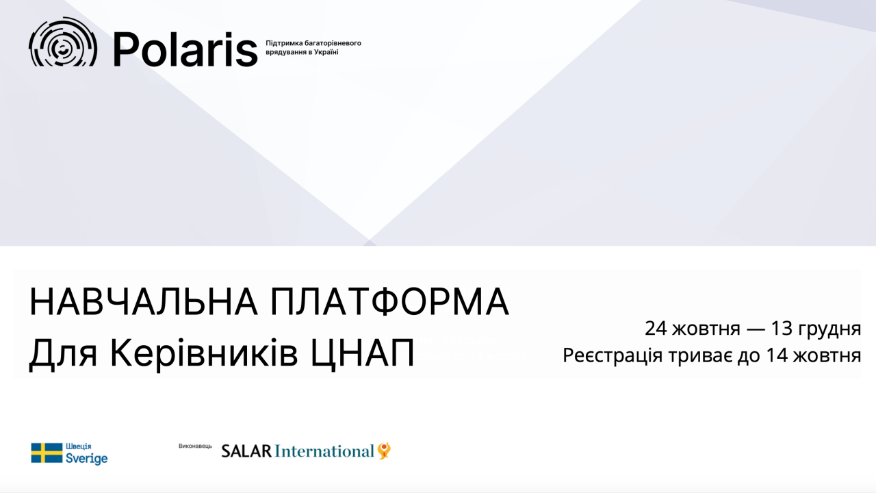 Запрошуємо керівниць та керівників ЦНАП долучитись до Навчальної платформи